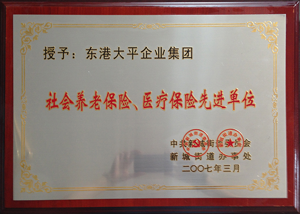 社會養老保險、醫療保險先進單位 .jpg